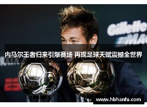 内马尔王者归来引爆赛场 再现足球天赋震撼全世界