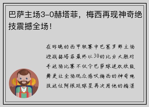 巴萨主场3-0赫塔菲，梅西再现神奇绝技震撼全场！