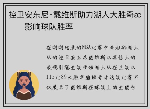 控卫安东尼·戴维斯助力湖人大胜奇才影响球队胜率