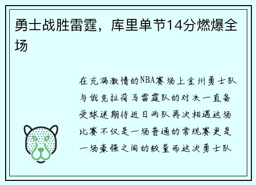 勇士战胜雷霆，库里单节14分燃爆全场