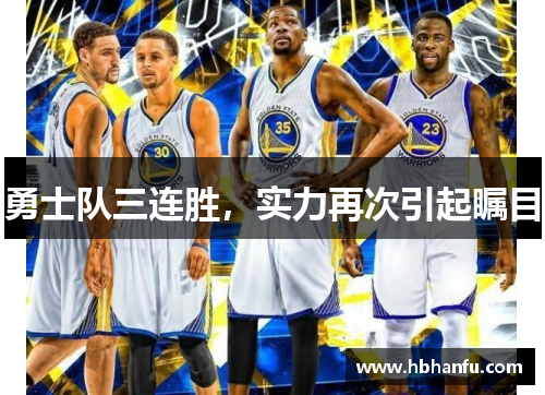 勇士队三连胜，实力再次引起瞩目