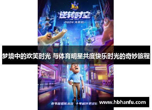 梦境中的欢笑时光 与体育明星共度快乐时光的奇妙旅程