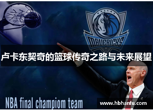 卢卡东契奇的篮球传奇之路与未来展望
