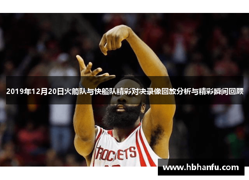 2019年12月20日火箭队与快船队精彩对决录像回放分析与精彩瞬间回顾