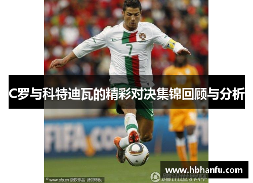 C罗与科特迪瓦的精彩对决集锦回顾与分析