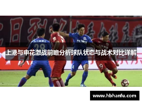 上港与申花激战前瞻分析球队状态与战术对比详解
