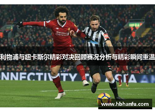 利物浦与纽卡斯尔精彩对决回顾赛况分析与精彩瞬间重温