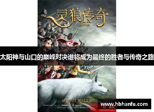太阳神与山口的巅峰对决谁将成为最终的胜者与传奇之路