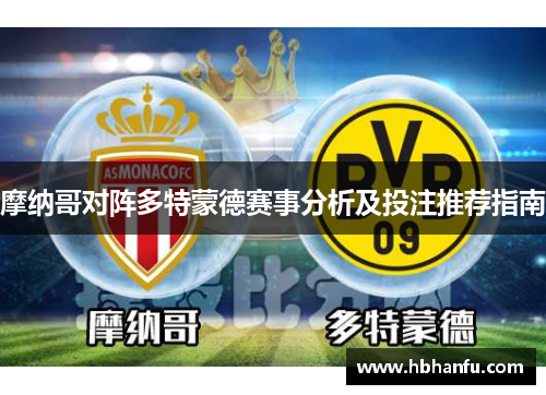 摩纳哥对阵多特蒙德赛事分析及投注推荐指南