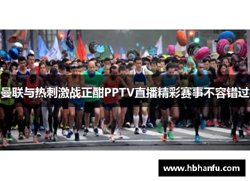 曼联与热刺激战正酣PPTV直播精彩赛事不容错过