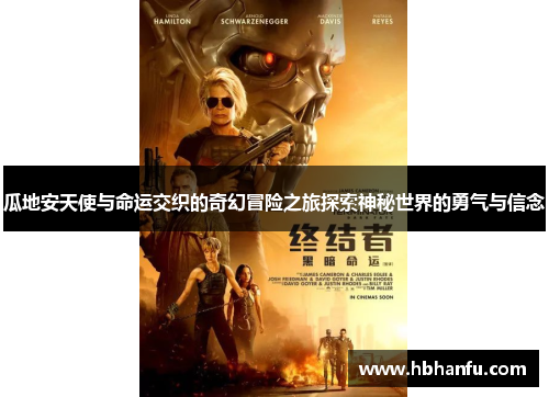 瓜地安天使与命运交织的奇幻冒险之旅探索神秘世界的勇气与信念