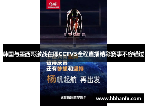 韩国与墨西哥激战在即CCTV5全程直播精彩赛事不容错过