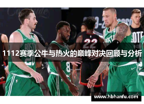 1112赛季公牛与热火的巅峰对决回顾与分析