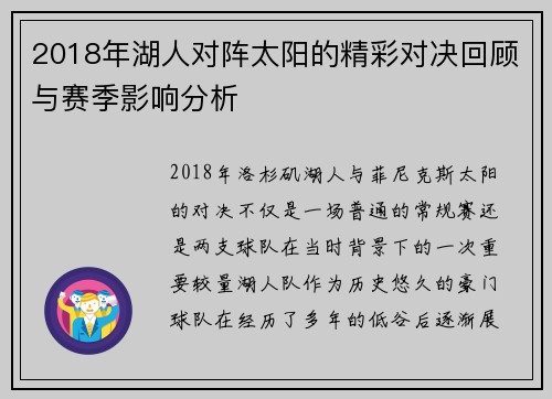 2018年湖人对阵太阳的精彩对决回顾与赛季影响分析