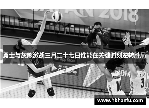 勇士与灰熊激战三月二十七日谁能在关键时刻逆转胜局
