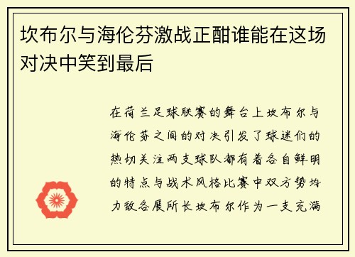 坎布尔与海伦芬激战正酣谁能在这场对决中笑到最后