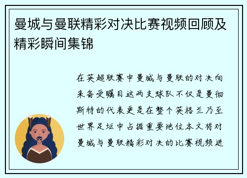曼城与曼联精彩对决比赛视频回顾及精彩瞬间集锦