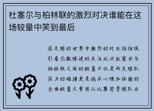 杜塞尔与柏林联的激烈对决谁能在这场较量中笑到最后