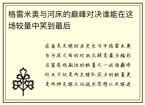 格雷米奥与河床的巅峰对决谁能在这场较量中笑到最后