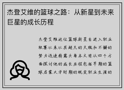 杰登艾维的篮球之路：从新星到未来巨星的成长历程