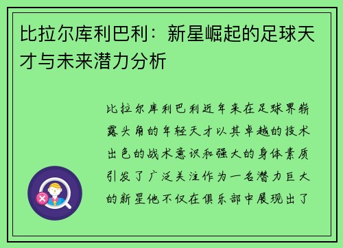 比拉尔库利巴利：新星崛起的足球天才与未来潜力分析