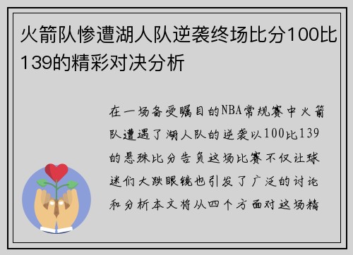 火箭队惨遭湖人队逆袭终场比分100比139的精彩对决分析