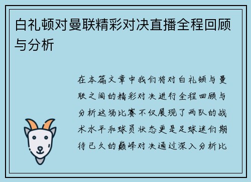 白礼顿对曼联精彩对决直播全程回顾与分析