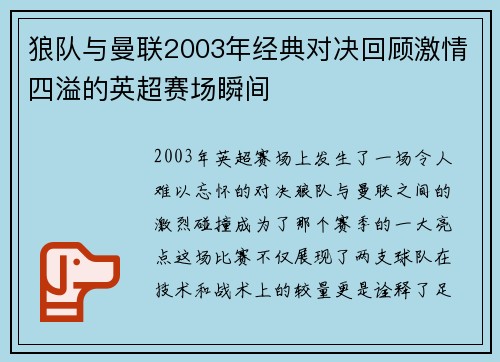 狼队与曼联2003年经典对决回顾激情四溢的英超赛场瞬间