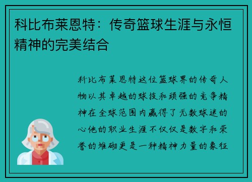 科比布莱恩特：传奇篮球生涯与永恒精神的完美结合