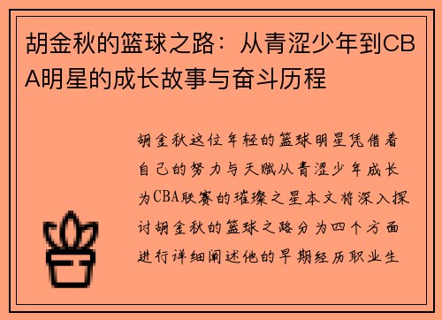 胡金秋的篮球之路：从青涩少年到CBA明星的成长故事与奋斗历程
