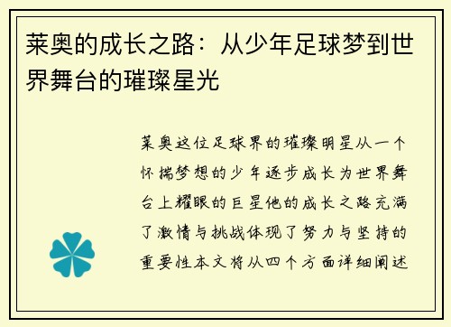 莱奥的成长之路：从少年足球梦到世界舞台的璀璨星光
