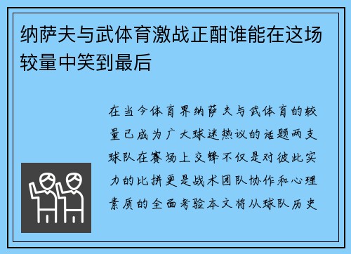 纳萨夫与武体育激战正酣谁能在这场较量中笑到最后