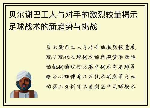 贝尔谢巴工人与对手的激烈较量揭示足球战术的新趋势与挑战