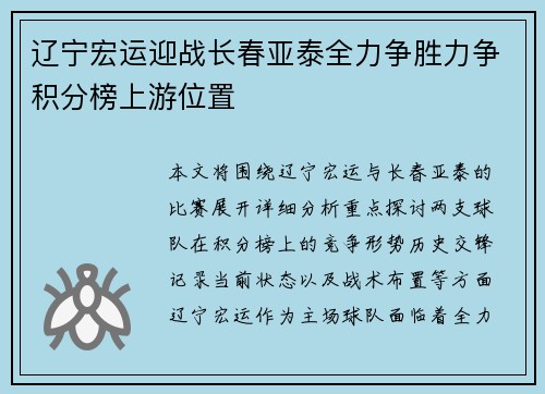 辽宁宏运迎战长春亚泰全力争胜力争积分榜上游位置