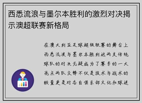 西悉流浪与墨尔本胜利的激烈对决揭示澳超联赛新格局