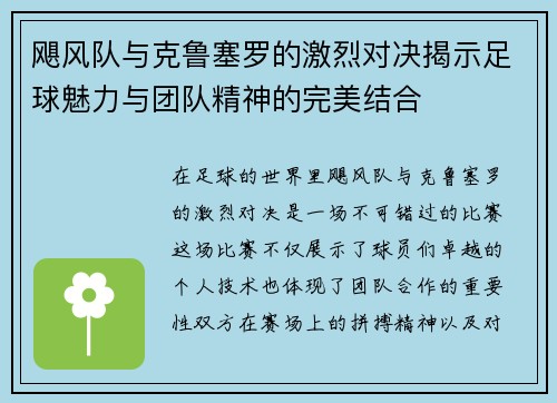 飓风队与克鲁塞罗的激烈对决揭示足球魅力与团队精神的完美结合