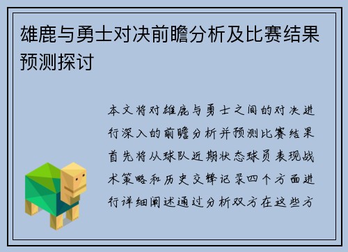 雄鹿与勇士对决前瞻分析及比赛结果预测探讨