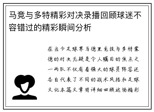 马竞与多特精彩对决录播回顾球迷不容错过的精彩瞬间分析