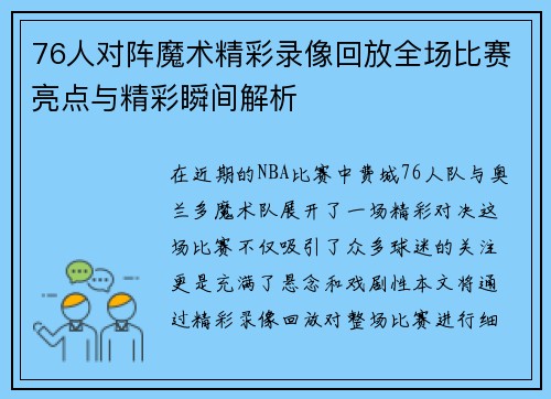 76人对阵魔术精彩录像回放全场比赛亮点与精彩瞬间解析