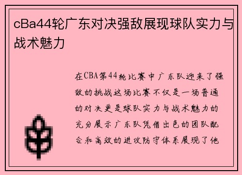 cBa44轮广东对决强敌展现球队实力与战术魅力