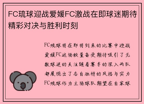 FC琉球迎战爱媛FC激战在即球迷期待精彩对决与胜利时刻