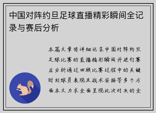 中国对阵约旦足球直播精彩瞬间全记录与赛后分析