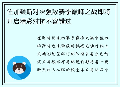 佐加顿斯对决强敌赛季巅峰之战即将开启精彩对抗不容错过