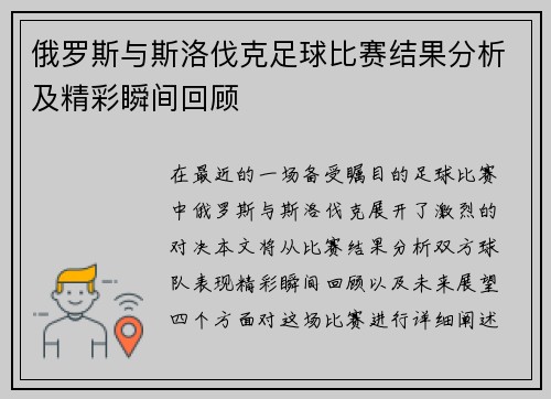 俄罗斯与斯洛伐克足球比赛结果分析及精彩瞬间回顾