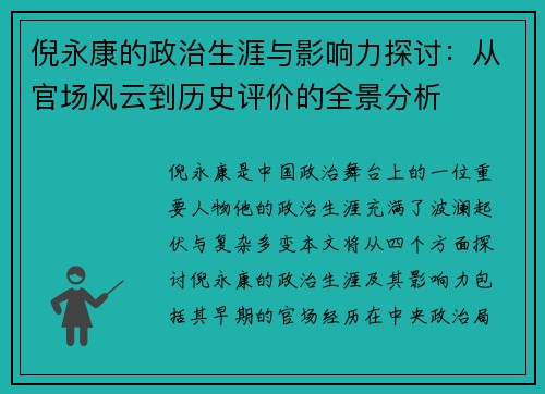 倪永康的政治生涯与影响力探讨：从官场风云到历史评价的全景分析