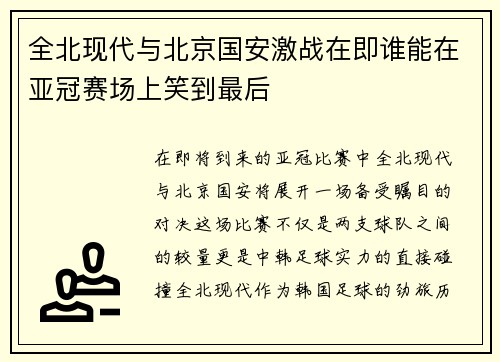 全北现代与北京国安激战在即谁能在亚冠赛场上笑到最后