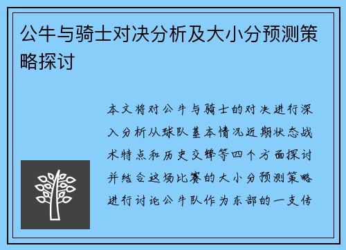 公牛与骑士对决分析及大小分预测策略探讨