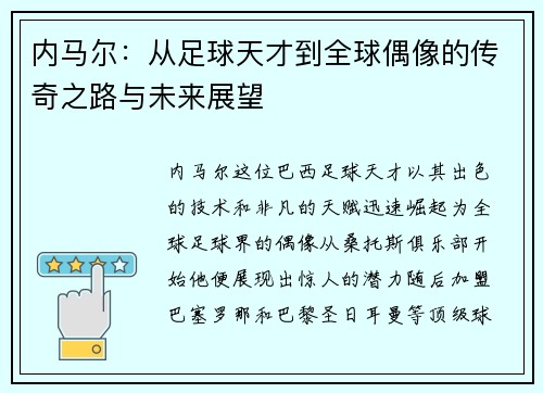 内马尔：从足球天才到全球偶像的传奇之路与未来展望