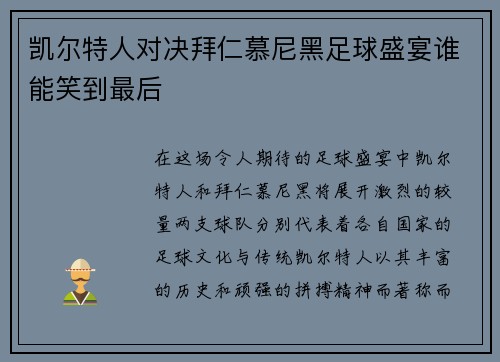 凯尔特人对决拜仁慕尼黑足球盛宴谁能笑到最后