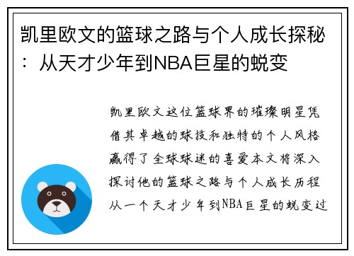 凯里欧文的篮球之路与个人成长探秘：从天才少年到NBA巨星的蜕变